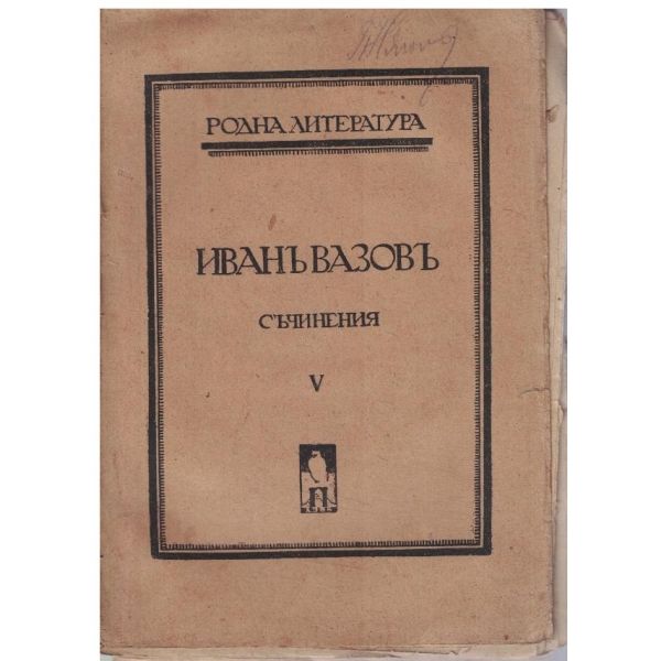 И. Вазовъ - Съчинения - томъ 5