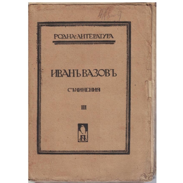 И. Вазовъ - Съчинения - томъ 3