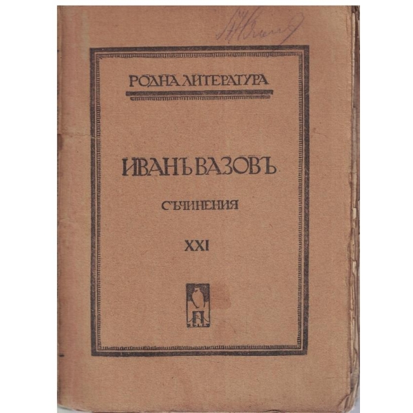 И. Вазовъ - Съчинения - томъ 21
