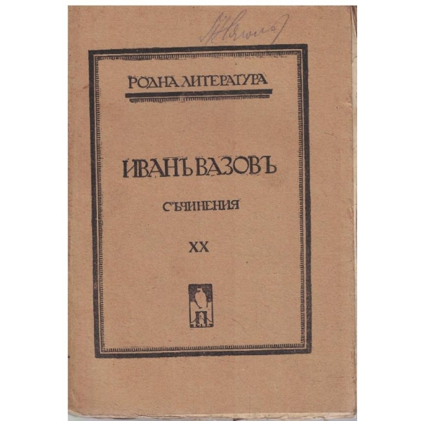 И. Вазовъ - Съчинения - томъ 20