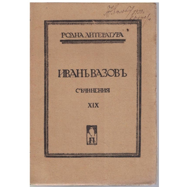 И. Вазовъ - Съчинения - томъ 19
