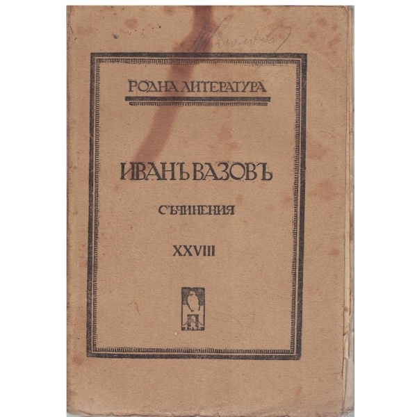 И. Вазовъ - Съчинения - томъ 28