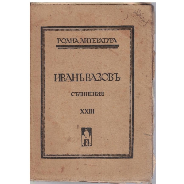И. Вазовъ - Съчинения - томъ 23