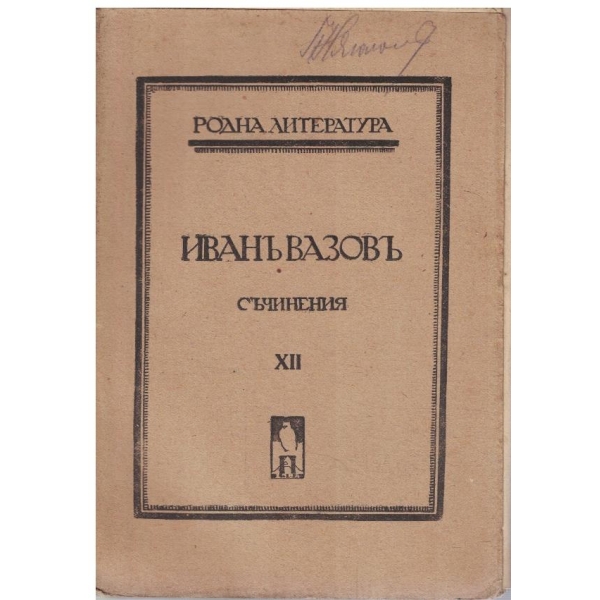 И. Вазовъ - Съчинения - томъ 12