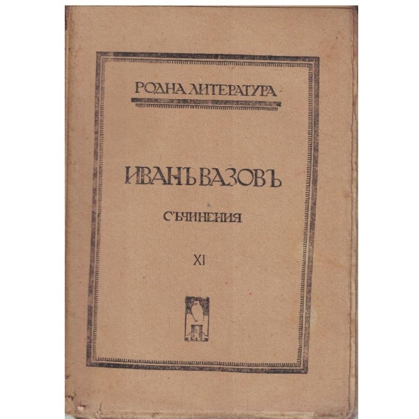 И. Вазовъ - Съчинения - томъ 11