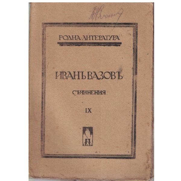 И. Вазовъ - Съчинения - томъ 9