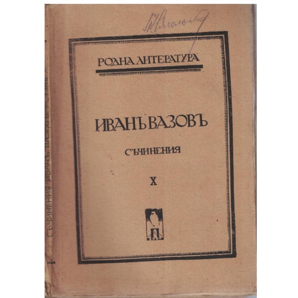 И. Вазовъ - Съчинения - томъ 10