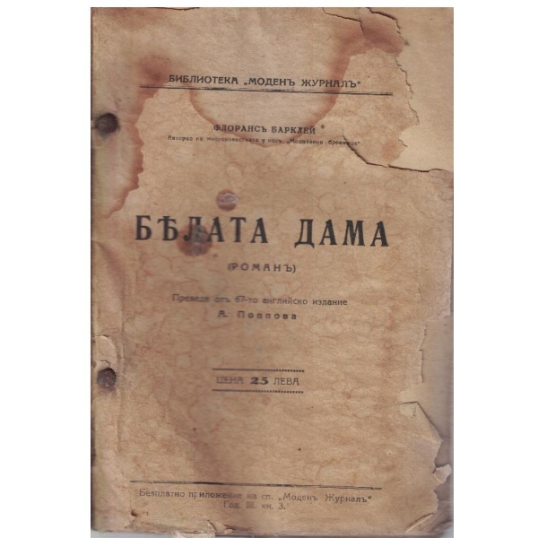 Белата дама