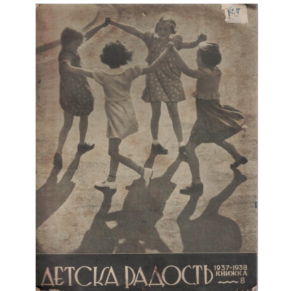 Детска радостъ кн.8/1938
