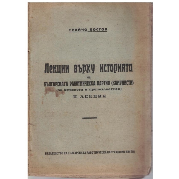 Лекции върху историята на БРП (комунисти) 2 лекция