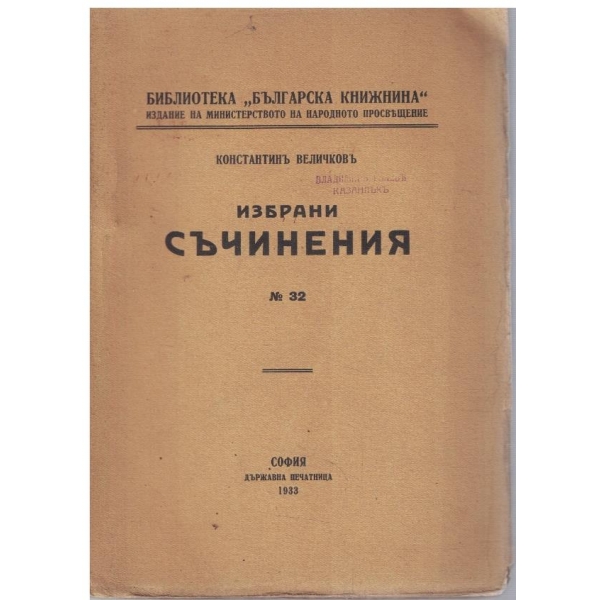 Избрани съчинения №32