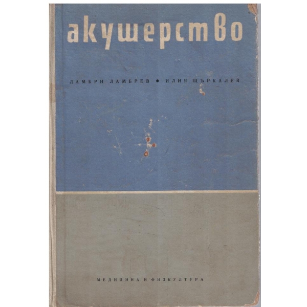 Акушерство