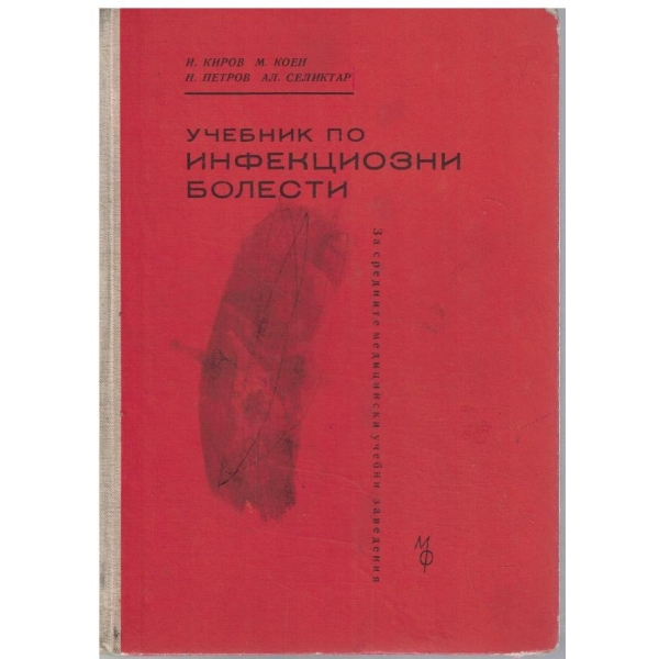 Учебник по инфекциозни болести
