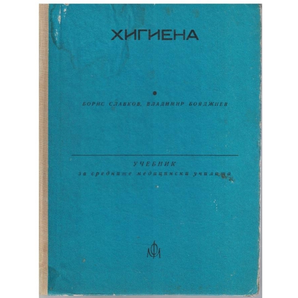Хигиена