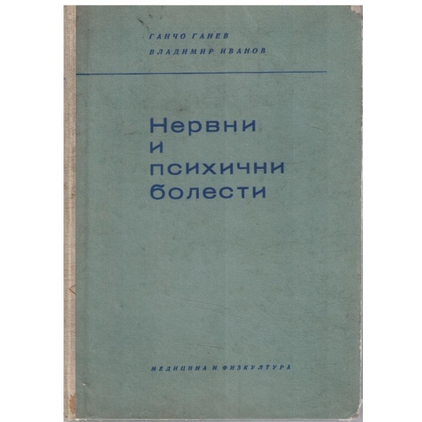 Нервни и психични болести