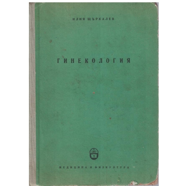 Гинекология
