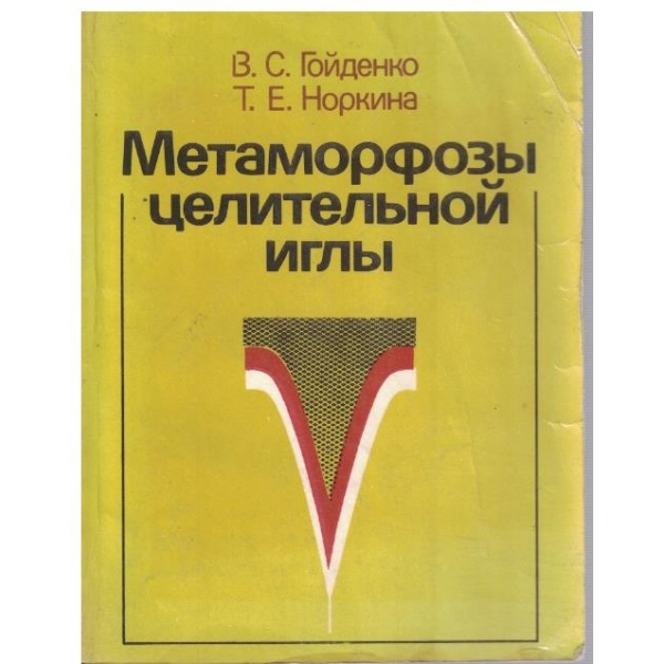 Метаморфози целительной игли