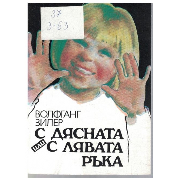 С дясната или с лявата ръка