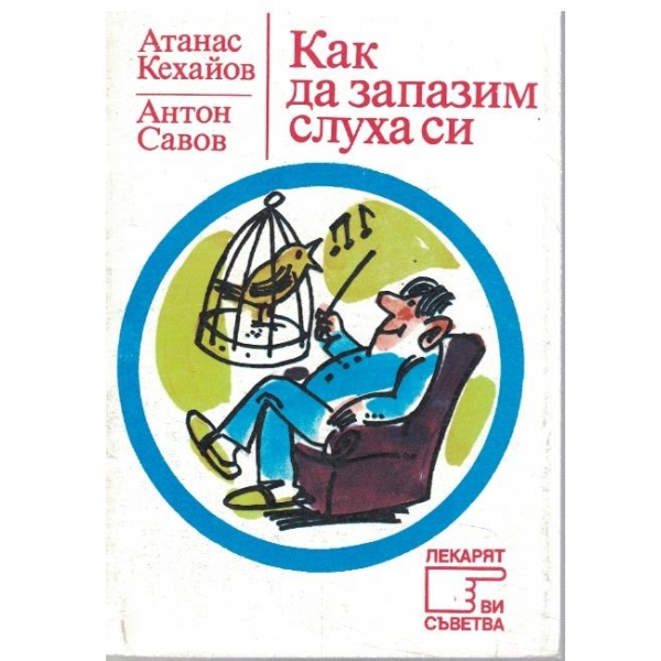 Как да запазим слуха си