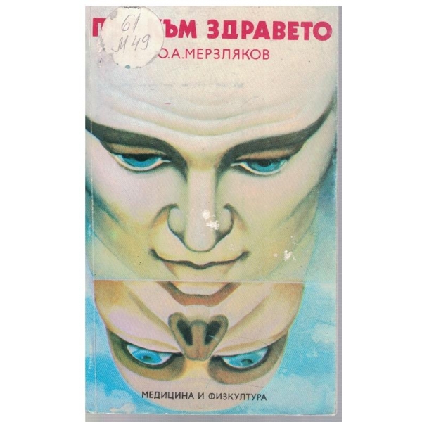 Път към здравето