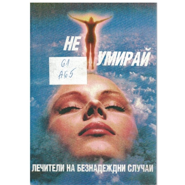 Не умирай