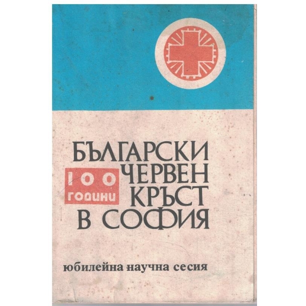 100 години БЧК в София
