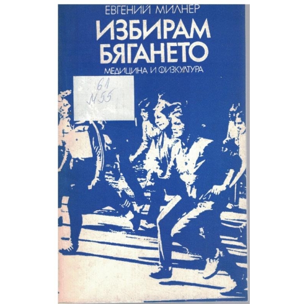Избирам бягането