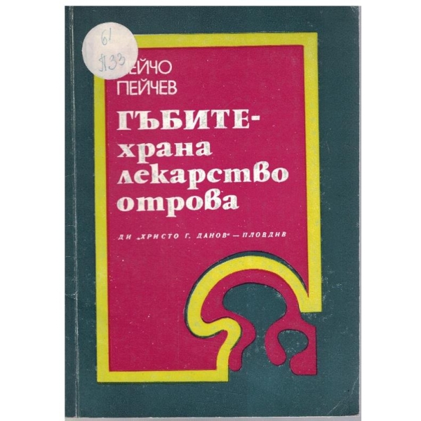 Гъбите - храна, лекарство, отрова
