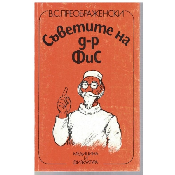 Съветите на д-р Фис
