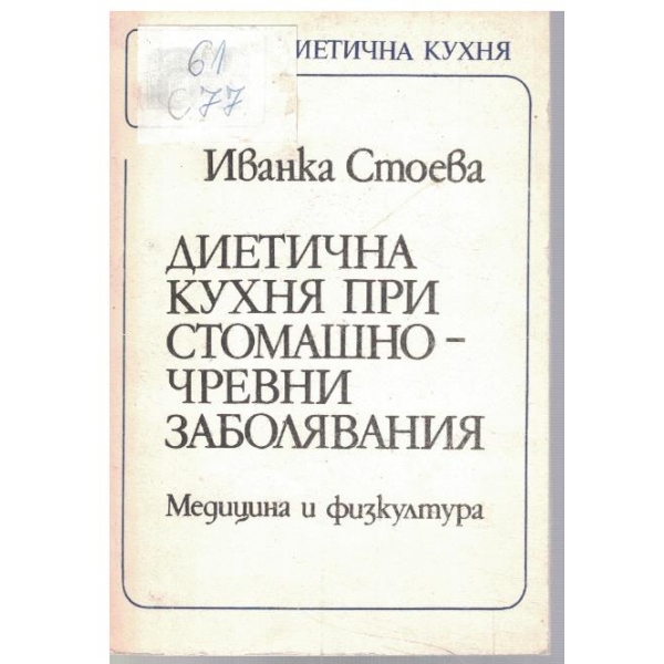 Диетична кухня при стомашно-чревни заболявания
