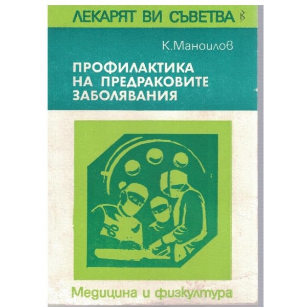 Профилактика на предраковите заболявания