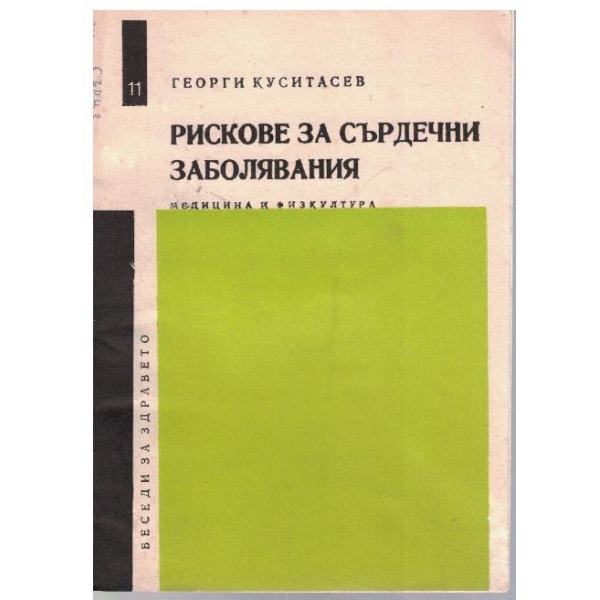 Рискове за сърдечни заболявания