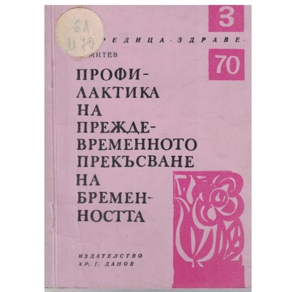 Профилактика на преждевременното прекъсване на бременността