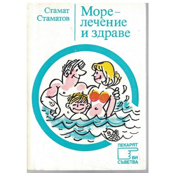 Море - лечение и здраве