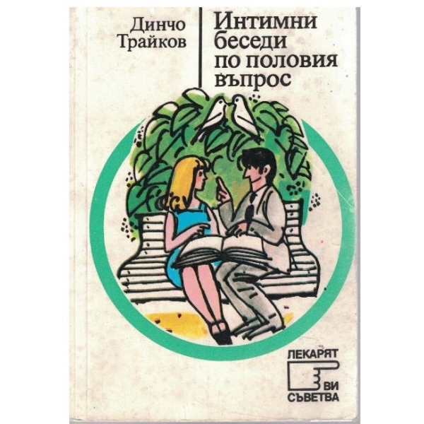 Интимни беседи по половия въпрос
