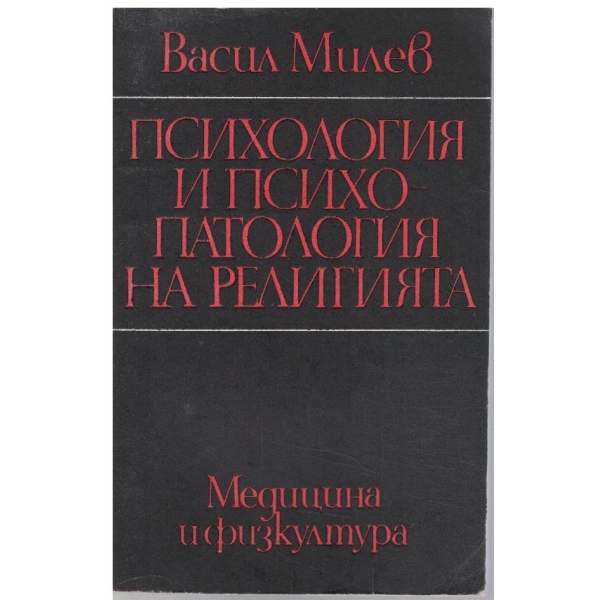 Психология и психо-патология на религията