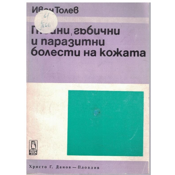 Гнойни, гъбични и паразитни болести на кожата