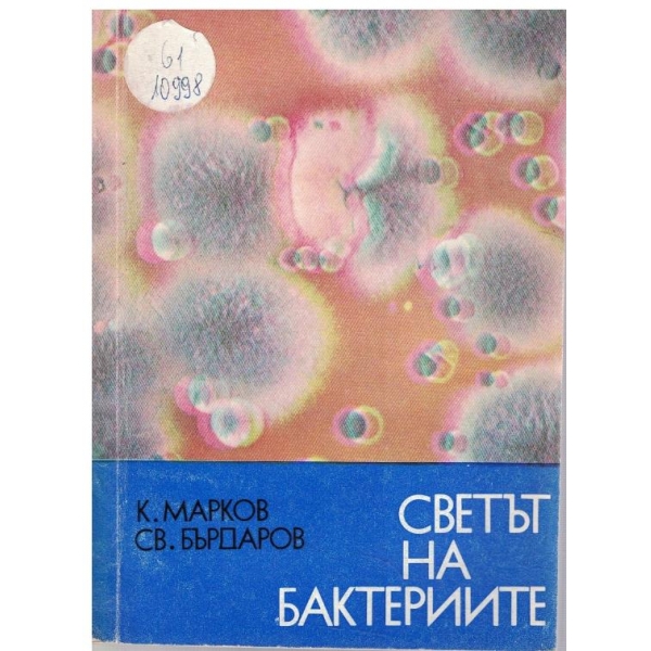 Светът на бактериите