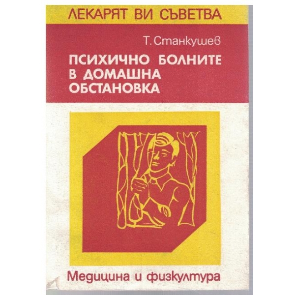 Психично болните в домашна обстановка
