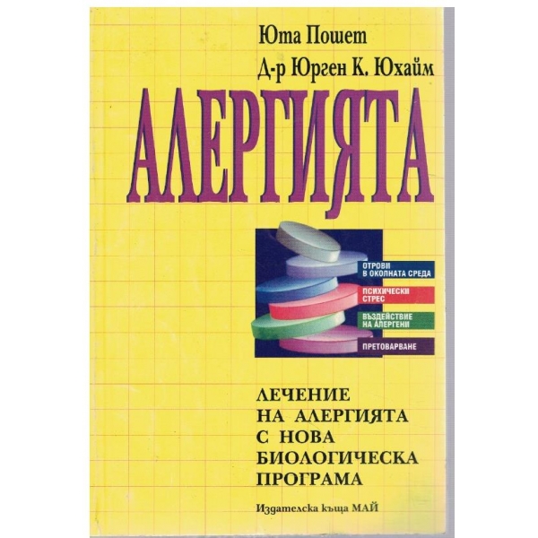 Алергията