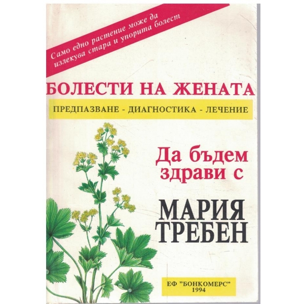 Болести на жената