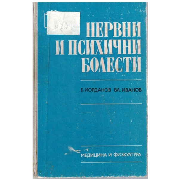 Нервни и психични болести