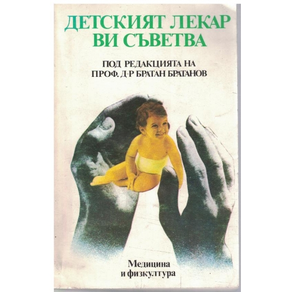 Детският лекар ви съветва