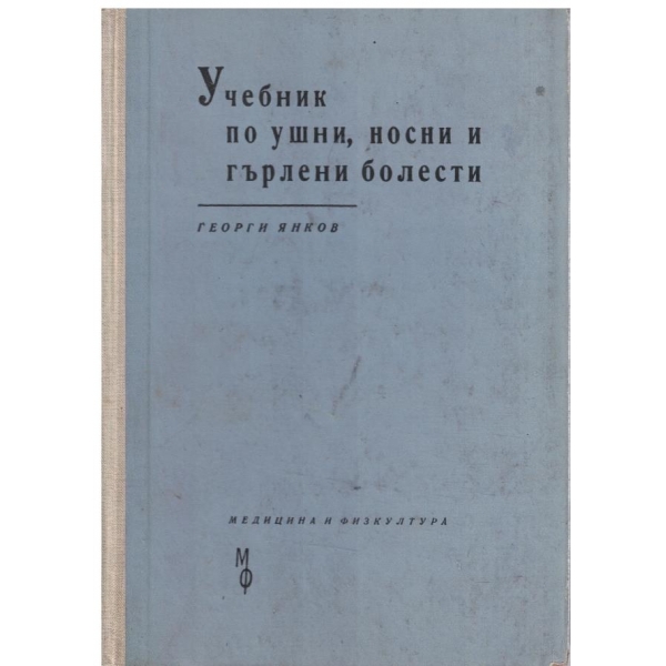 Учебник по ушни, носни и гърлени болести