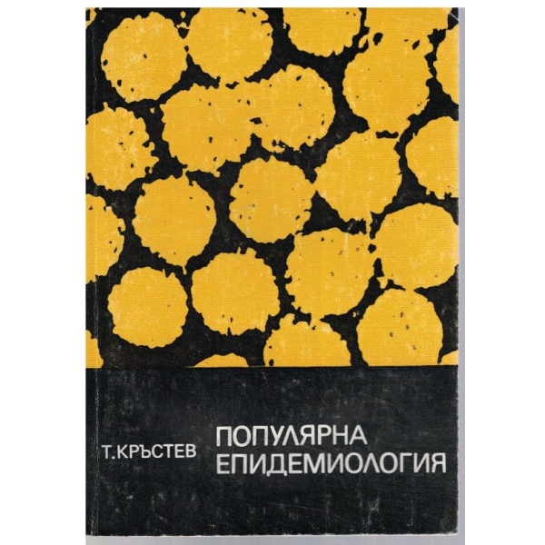 Популярна епидемиология
