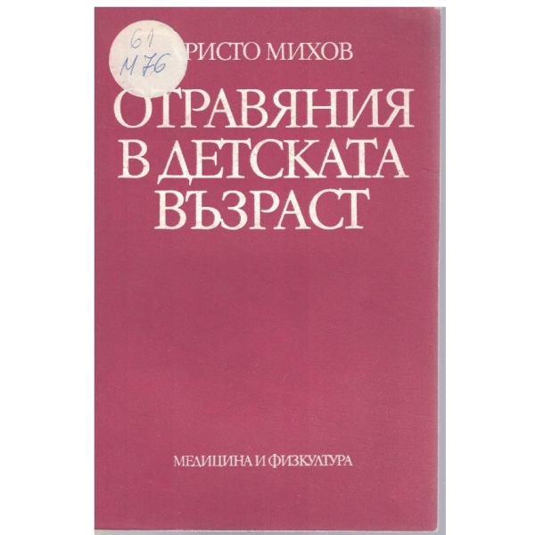 Отравяния в детската възраст