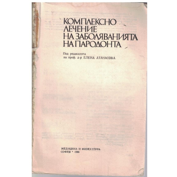 Комплексно лечение на заболяванията на пародонта
