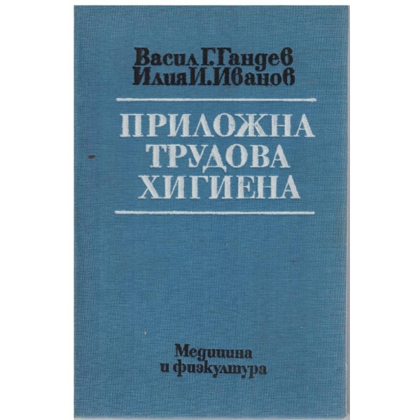 Приложна трудова хигиена