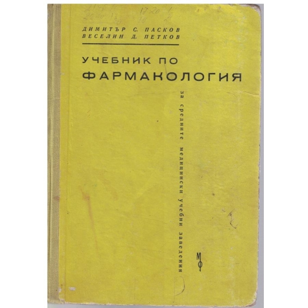 Учебник по фармакология