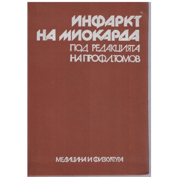 Инфаркт на миокарда